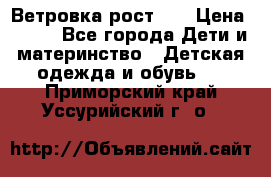 Ветровка рост 86 › Цена ­ 500 - Все города Дети и материнство » Детская одежда и обувь   . Приморский край,Уссурийский г. о. 